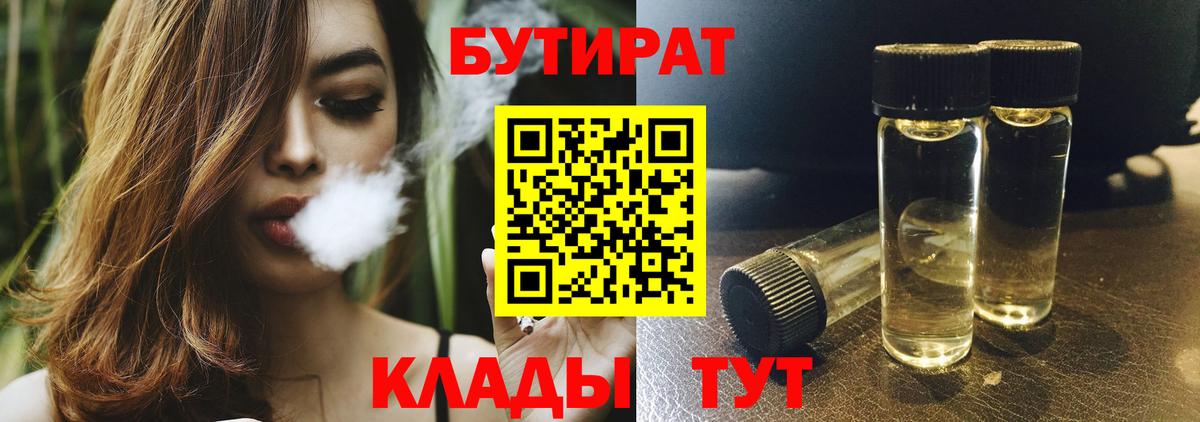 Бутират BDO Старый Оскол