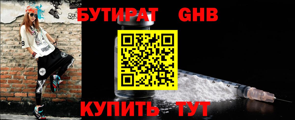 БУТИРАТ оксибутират  Вход с VPN  Старый Оскол 