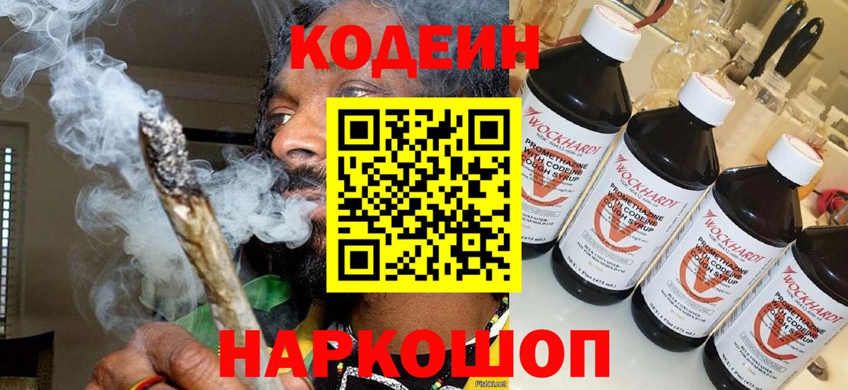 Codein Purple Drank  Кодеиновый сироп Lean Purple Drank  Старый Оскол  Вход с VPN 