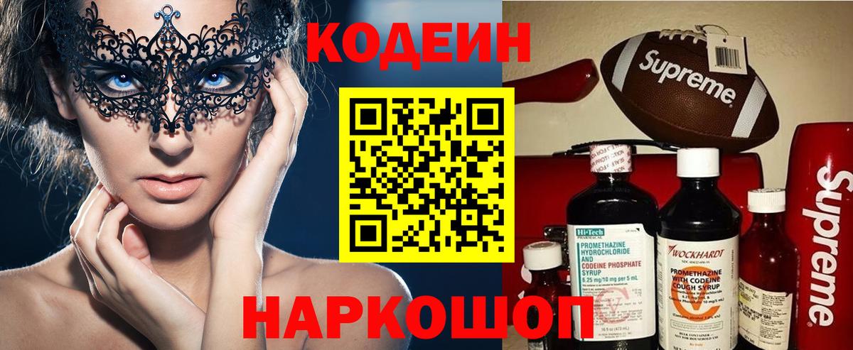Кодеин Purple Drank Старый Оскол